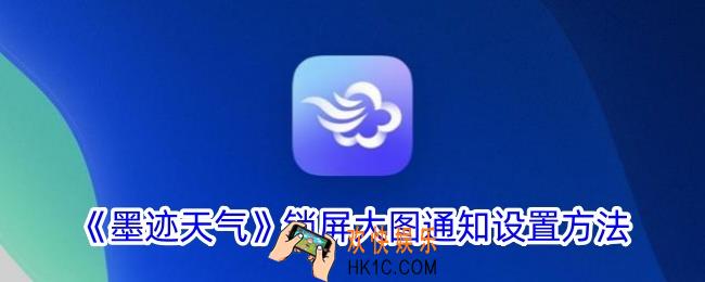 墨迹天气怎么设置锁屏大图通知