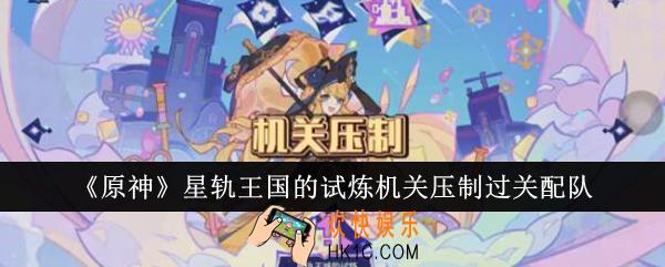 原神星轨王国的试炼机关压制怎么过关