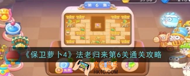 保卫萝卜4法老归来第6关怎么玩