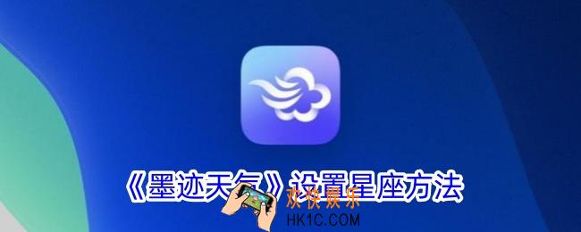 墨迹天气怎么修改星座