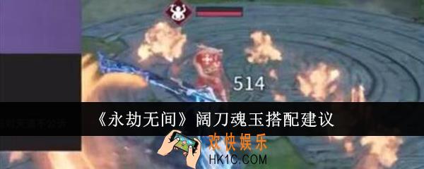 永劫无间阔刀魂玉怎么搭配