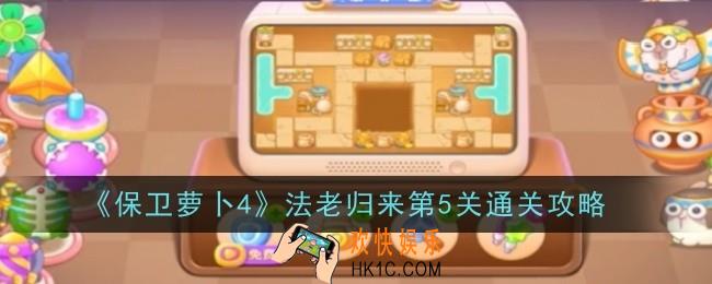 保卫萝卜4法老归来第5关怎么通关