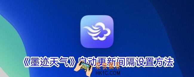 墨迹天气怎么设置更新时间