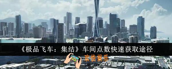 极品飞车集结车间点数怎么快速获取