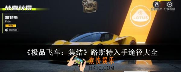 极品飞车集结路斯特入手途径有哪些