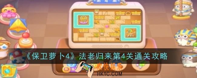 保卫萝卜4法老归来第4关怎么通关