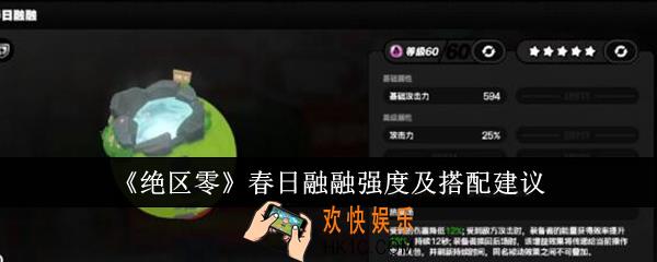 绝区零春日融融强度怎么样