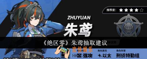 绝区零朱鸢值得抽吗