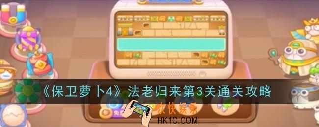 保卫萝卜4法老归来第3关怎么通关
