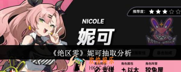 绝区零妮可值得抽吗
