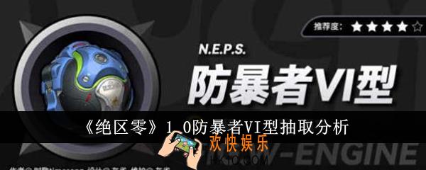 绝区零1.0防暴者VI型值得抽吗