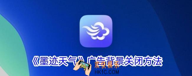 墨迹天气广告背景怎么关