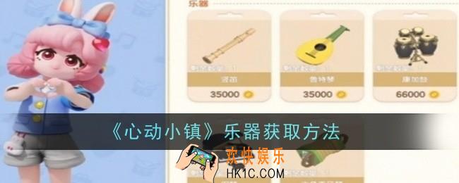 心动小镇乐器怎么获取