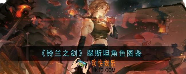 铃兰之剑翠斯坦角色怎么样