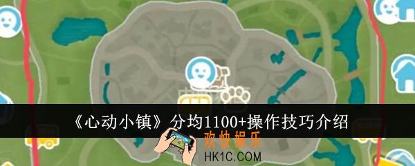 心动小镇分均1100+操作技巧有哪些