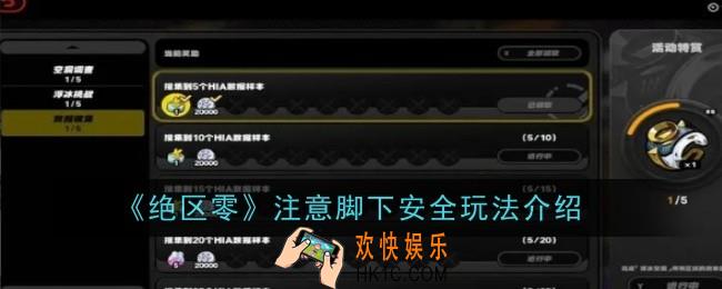 绝区零注意脚下安全玩法是什么