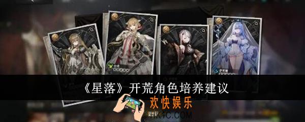 星落开荒角色怎么培养