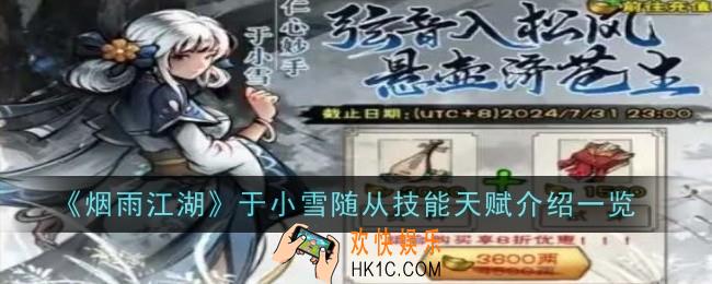 烟雨江湖于小雪随从技能天赋是什么