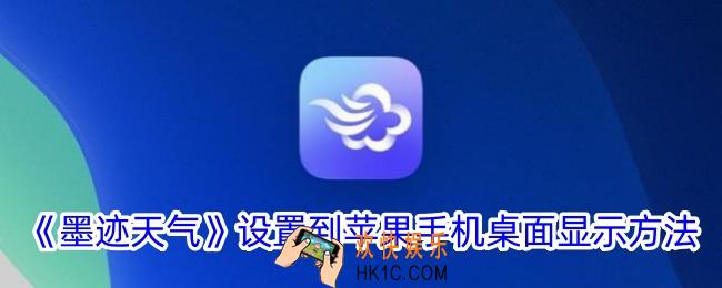 墨迹天气怎么设置到苹果手机桌面显示
