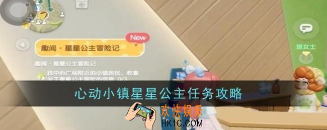 心动小镇星星公主任务怎么做