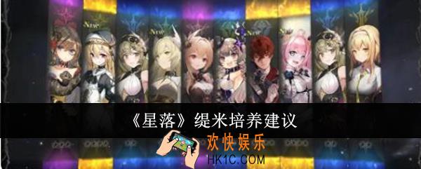 星落缇米怎么培养