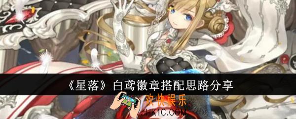 星落白鸢徽章怎么搭配
