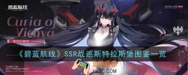 碧蓝航线SSR战巡斯特拉斯堡怎么样