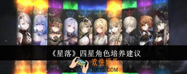星落四星角色怎么培养