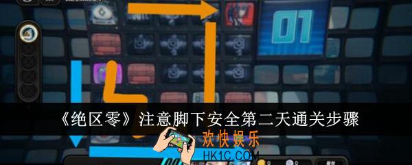 绝区零注意脚下安全第二天怎么通关