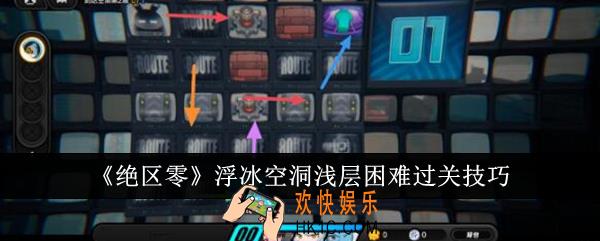 绝区零浮冰空洞浅层困难怎么过关