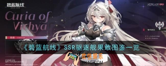 碧蓝航线SSR驱逐舰果敢怎么样