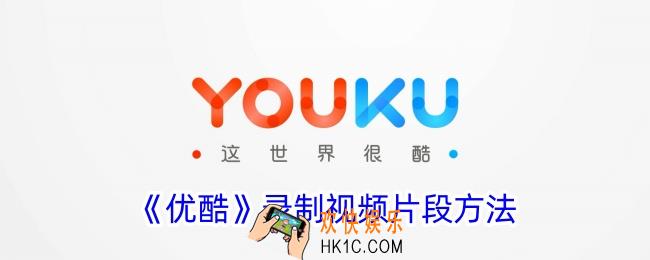 优酷怎么录制视频片段