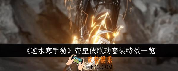 逆水寒手游帝皇侠联动套装特效怎么样