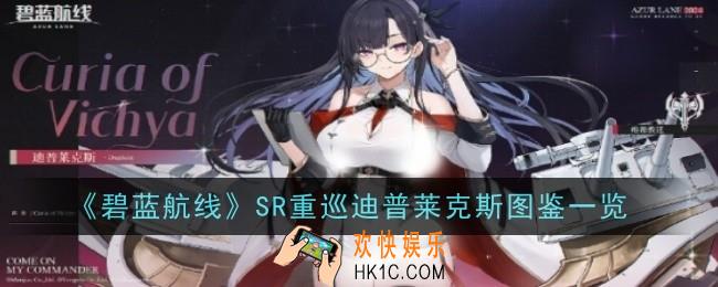 碧蓝航线SR重巡迪普莱克斯怎么样