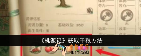 桃源记怎么获取干粮