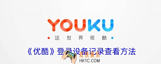 优酷怎么看登录设备