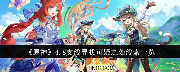 原神4.8支线寻找可疑之处线索是什么