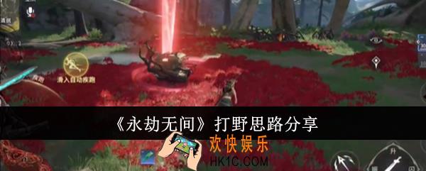 永劫无间怎么打野