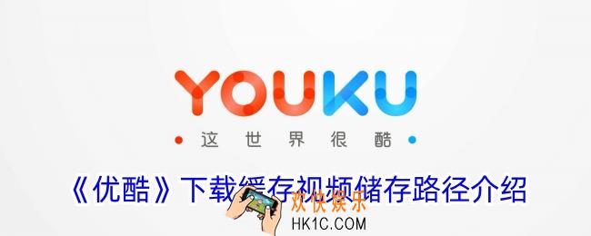 优酷下载的视频在手机哪个位置