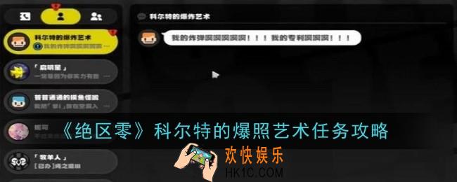 绝区零科尔特的爆照艺术任务怎么做