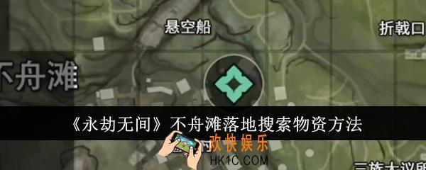 永劫无间不舟滩落地怎么搜索物资
