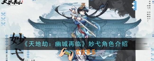 天地劫幽城再临妙弋天角色怎么样