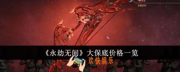 永劫无间大保底价格是多少