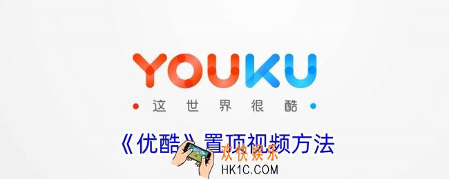 优酷怎么置顶自己视频