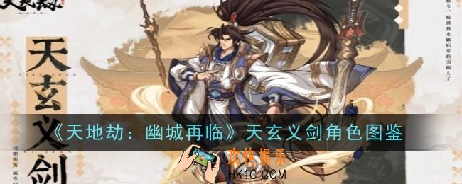 天地劫幽城再临天玄义剑角色怎么样