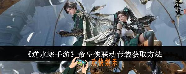 逆水寒手游帝皇侠联动套装怎么获取