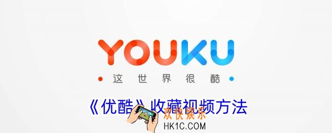 优酷怎么收藏视频