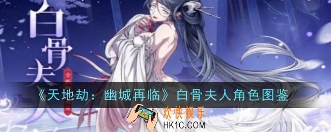天地劫幽城再临白骨夫人怎么样