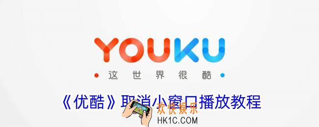 优酷怎么关闭小窗口播放