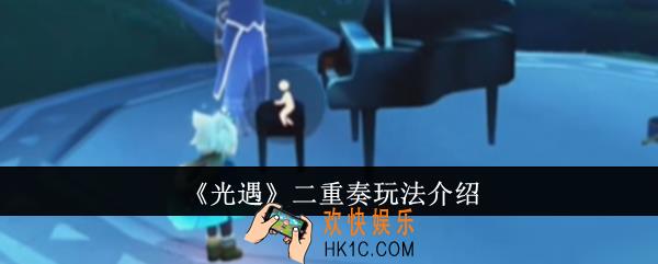 光遇二重奏怎么玩